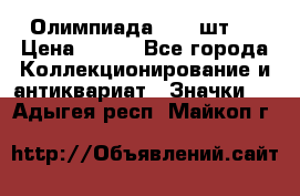 10.1) Олимпиада  ( 2 шт ) › Цена ­ 900 - Все города Коллекционирование и антиквариат » Значки   . Адыгея респ.,Майкоп г.